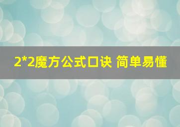 2*2魔方公式口诀 简单易懂